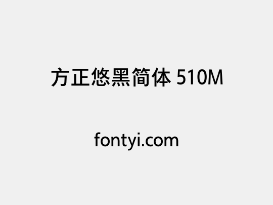 方正悠黑简体 510M