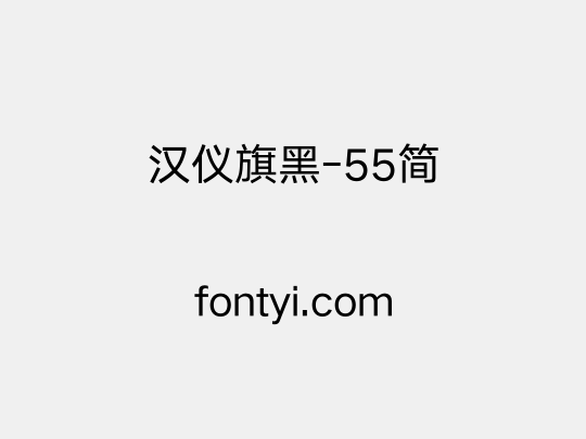 汉仪旗黑-55简