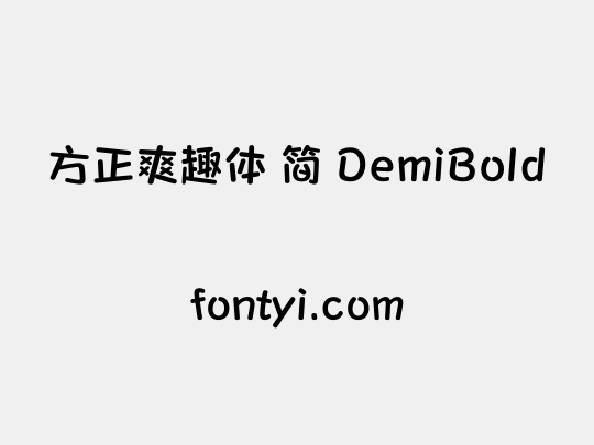 方正爽趣体 简 DemiBold
