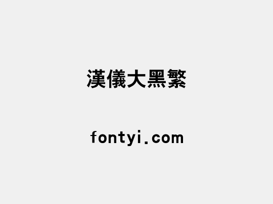 汉仪大黑繁