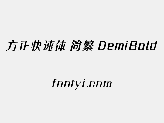 方正快速体 简繁 DemiBold