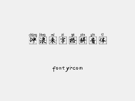 冲浪米字格拼音体