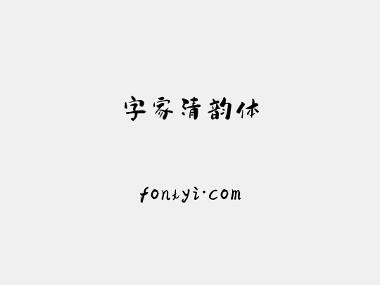 字家清韵体