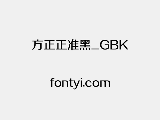 方正正准黑_GBK