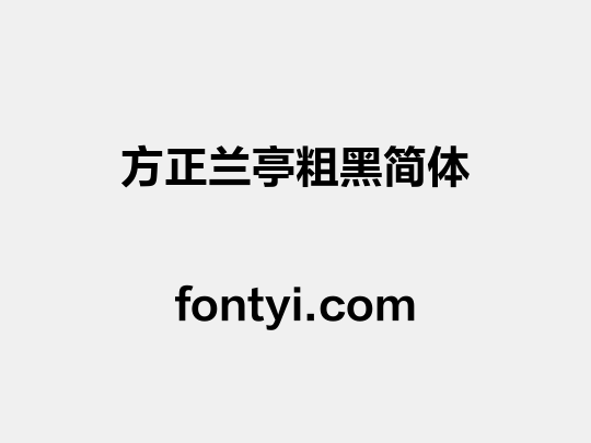 方正兰亭粗黑简体