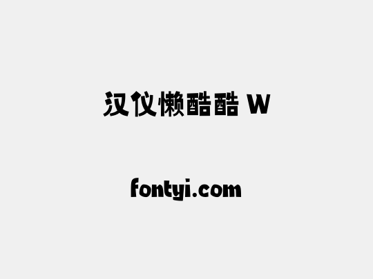 汉仪懒酷酷 W