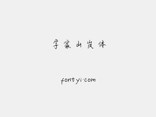 字家山岚体