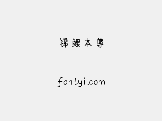 锦鲤本尊