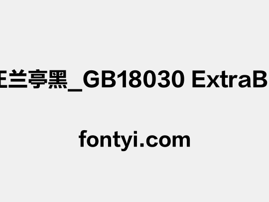 方正兰亭黑_GB18030 ExtraBold