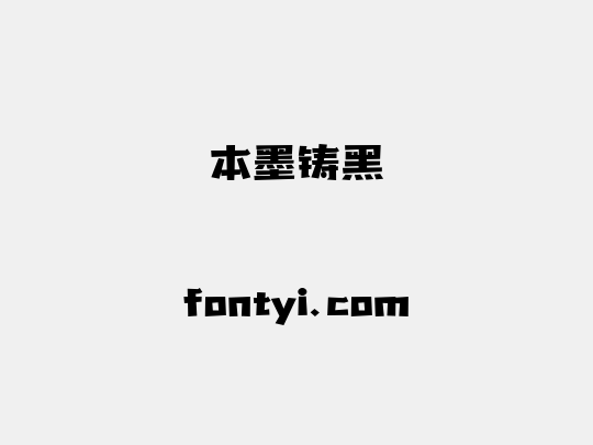 本墨铸黑