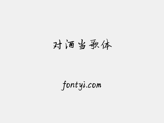 对酒当歌体