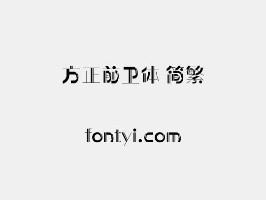 方正前卫体 简繁