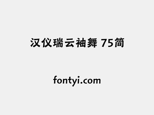 汉仪瑞云袖舞 75简