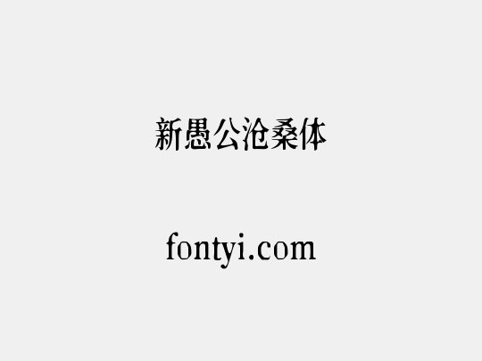 新愚公沧桑体