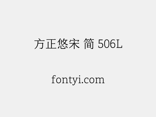 方正悠宋 简 506L