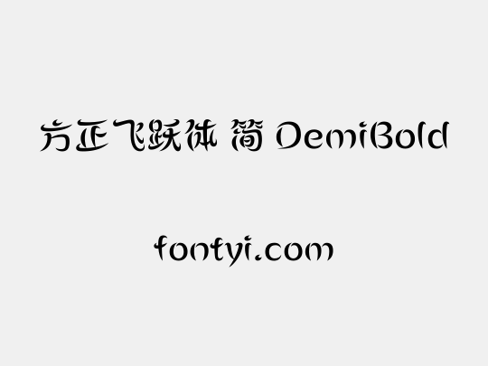 方正飞跃体 简 DemiBold