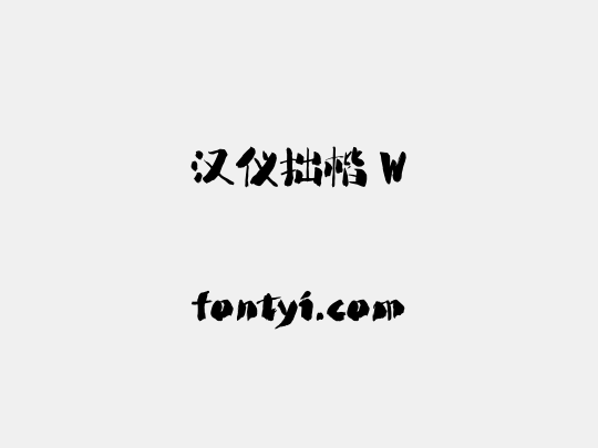 汉仪拙楷 W
