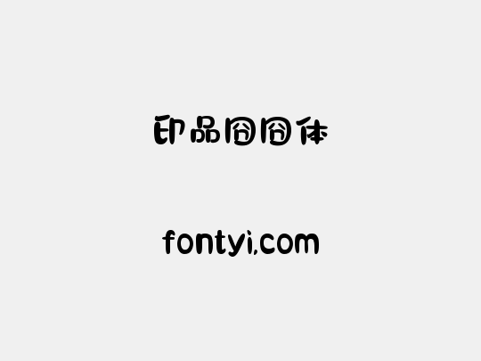 印品囧囧体