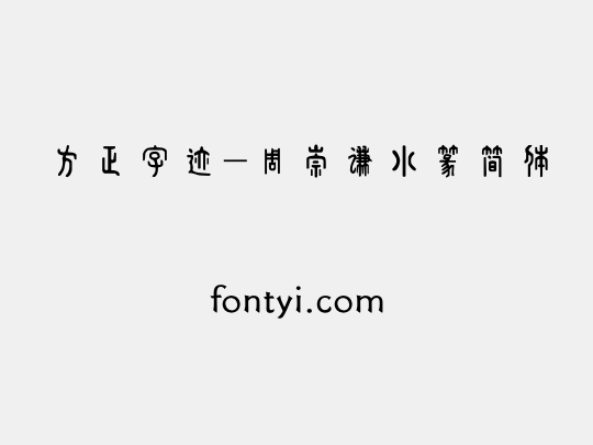 方正字迹-周崇谦小篆简体