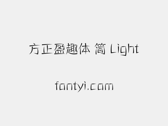 方正盈趣体 简 Light