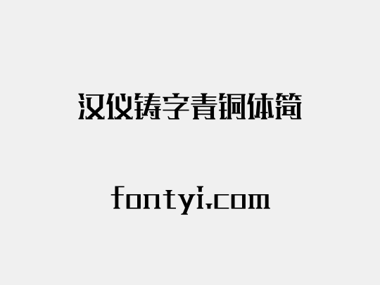 汉仪铸字青铜体简
