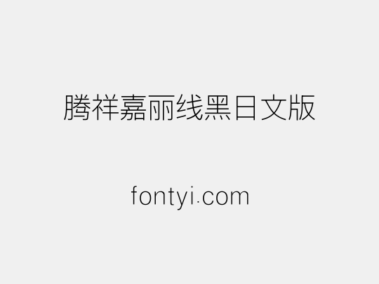 腾祥嘉丽线黑日文版