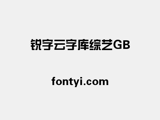 锐字云字库综艺GB