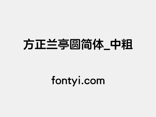 方正兰亭圆简体_中粗