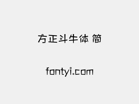 方正斗牛体 简