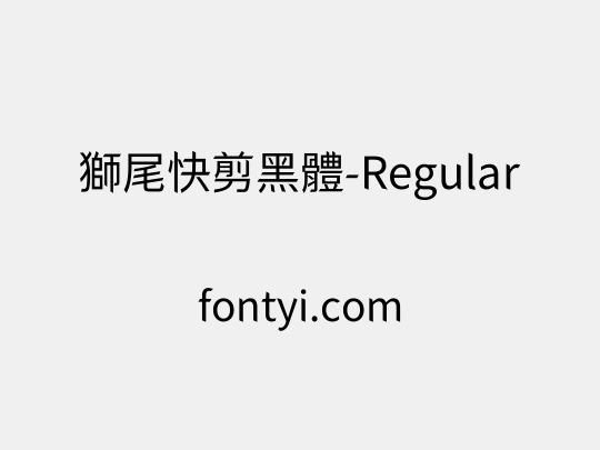 獅尾快剪黑體-Regular