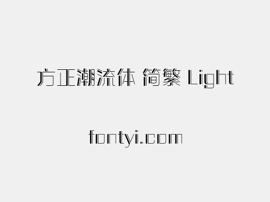 方正潮流体 简繁 Light