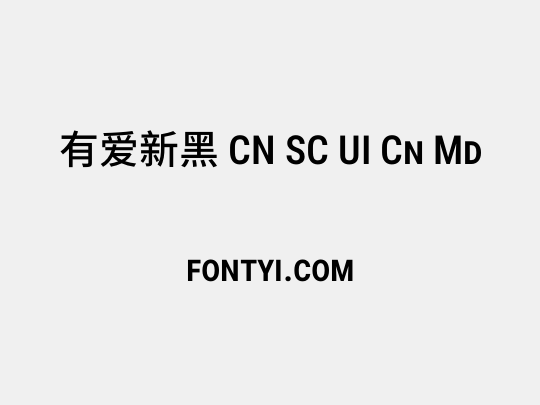 有爱新黑 CN SC UI Cn Md