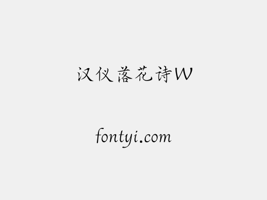 汉仪落花诗W