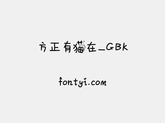 方正有猫在_GBK