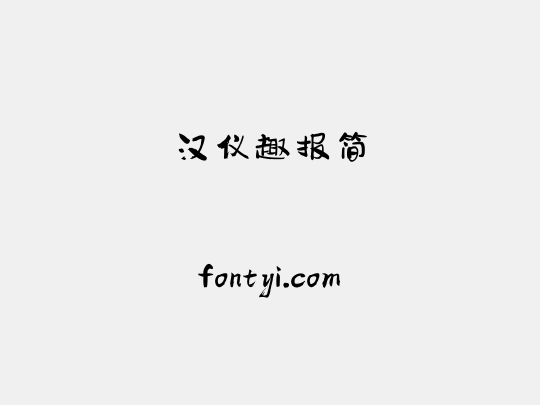 汉仪趣报简