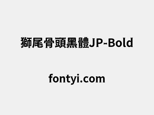 獅尾骨頭黑體JP-Bold
