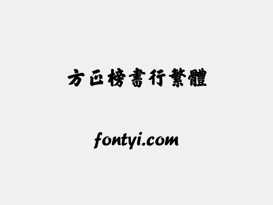 方正榜书行繁体