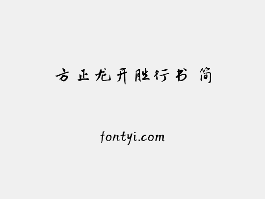 方正龙开胜行书 简