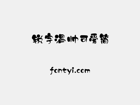 锐字温帅可爱简
