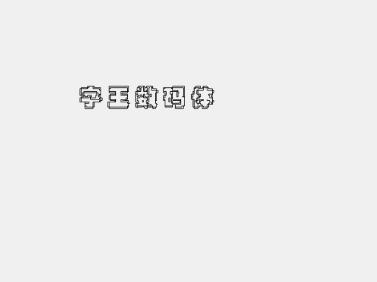 字王数码体0002