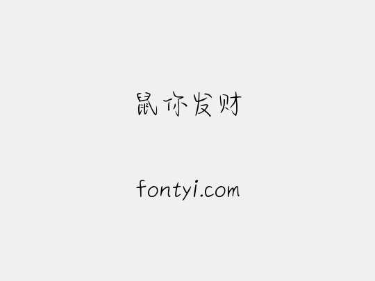 鼠你发财