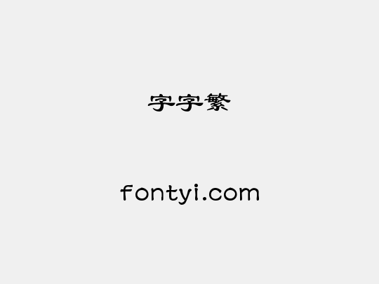 锐字云字库隶书繁