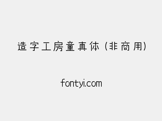 造字工房童真体（非商用）