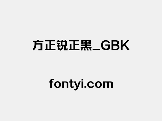 方正锐正黑_GBK