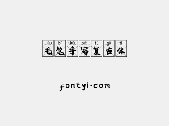 毛笔手写复古体