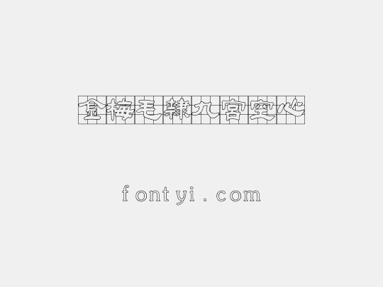 金梅毛隸九宮空心
