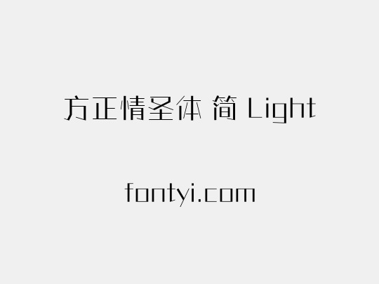 方正情圣体 简 Light