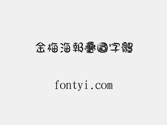 金梅海報疊圓字體