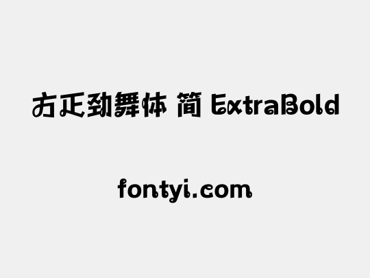 方正劲舞体 简 ExtraBold