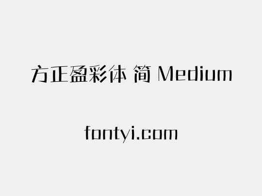 方正盈彩体 简 Medium